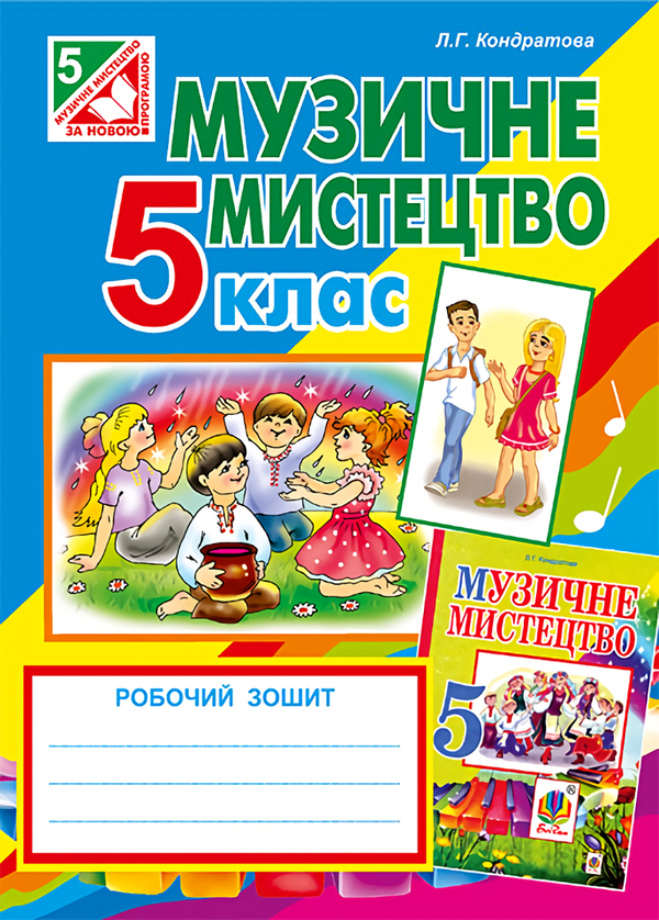 [object Object] «Музичне мистецтво. Робочий зошит для 5 класу», автор Людмила Кондратова - фото №1