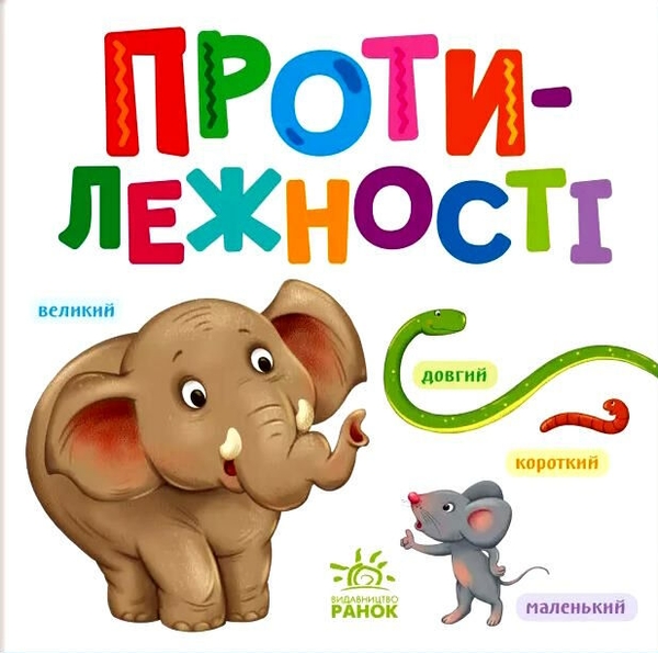 Бумажная книга «Розумний малюк. Протилежності» - фото №1