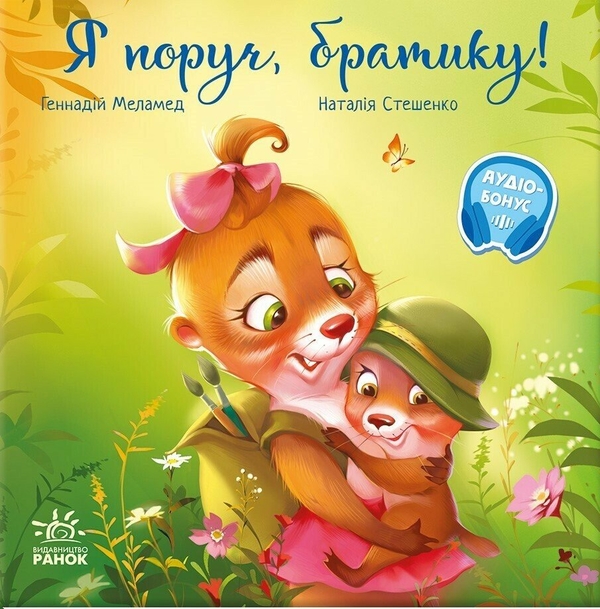 Бумажная книга «Я поруч, братику!», автор Геннадий Меламед - фото №1