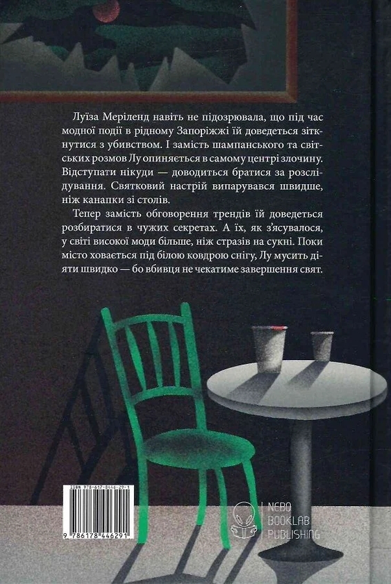 Бумажная книга «Неріздвяна історія», автор Екатерина Литвин - фото №1