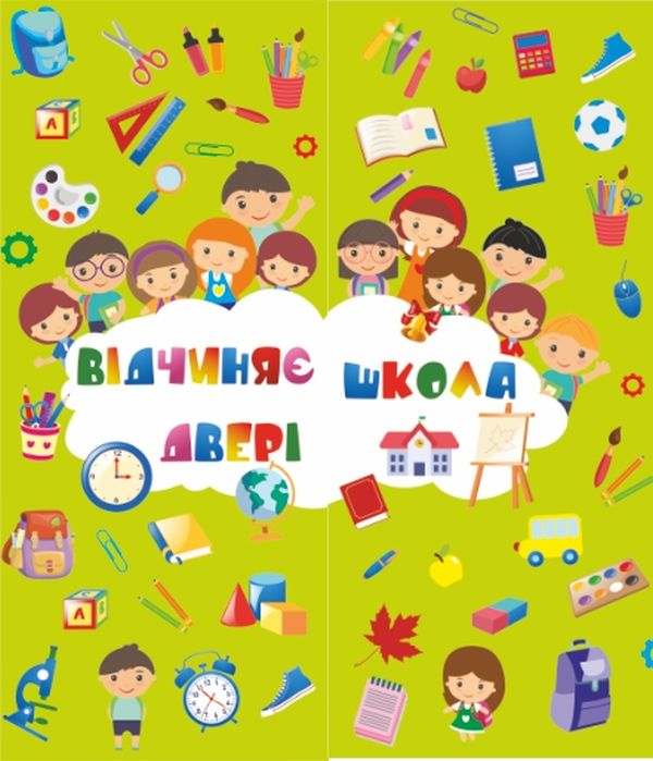 Бумажная книга «Лепбук Відчиняє двері школа», автор Леся Вознюк - фото №1