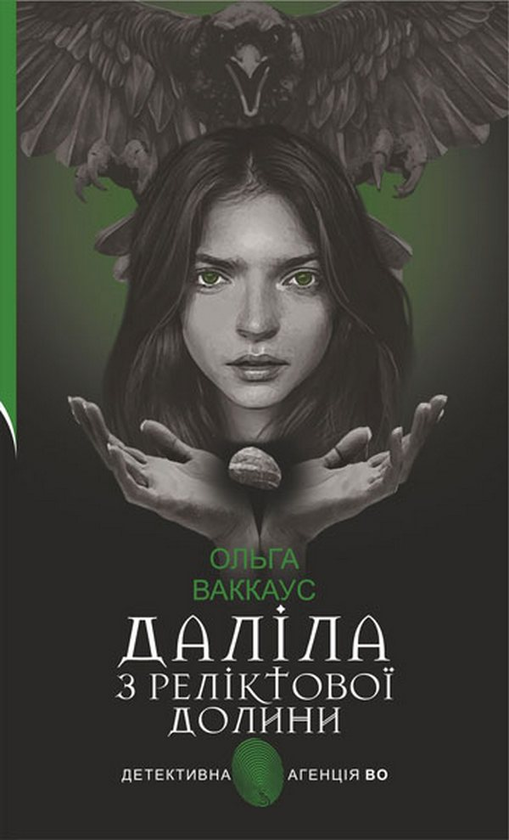 Бумажная книга «Даліла з Реліктової долини», автор Ольга Ваккаус - фото №1