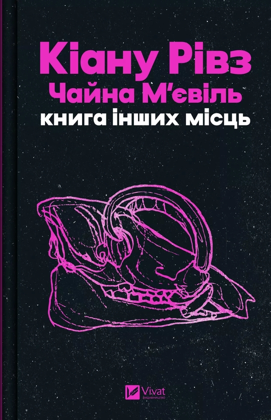 Бумажная книга «Книга інших місць», авторов Чайна Мьевиль, Киану Ривз - фото №1