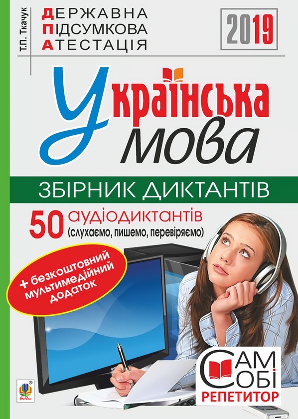 Книга Українська мова. 9 клас. Збірник диктантів. ДПА...