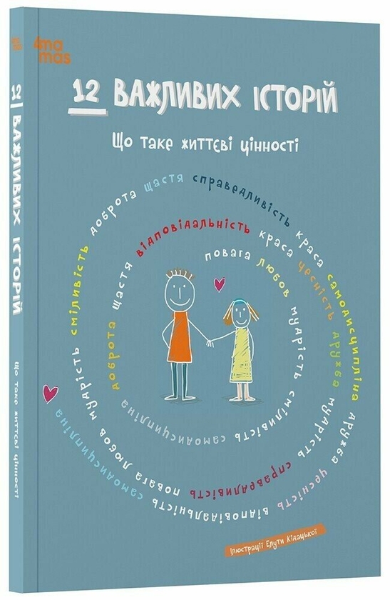 Паперова книга «Що таке життєві цінності» - фото №1
