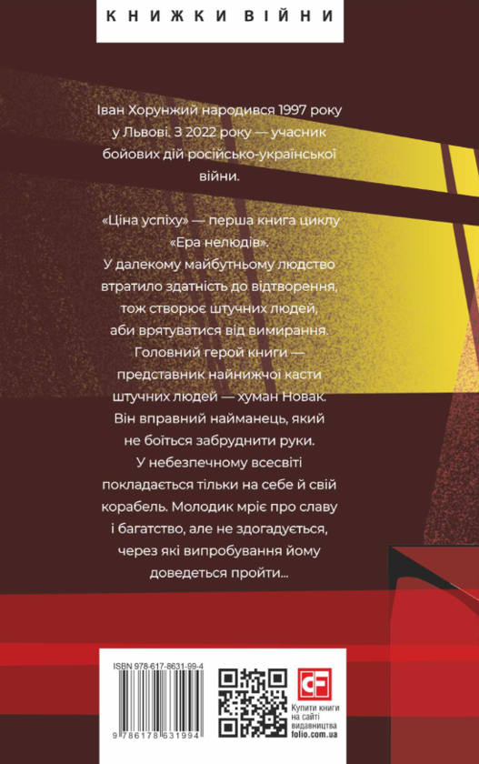 Паперова книга «Ера нелюдів. Ціна успіху», автор Іван Хорунжий - фото №1