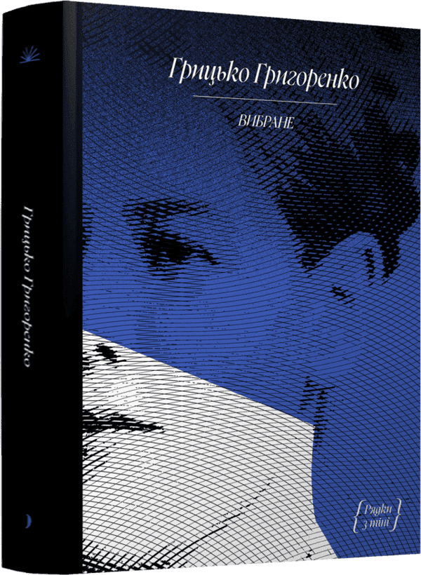 Бумажная книга «Грицько Григоренко. Оповідання», автор Григорий Григоренко - фото №1