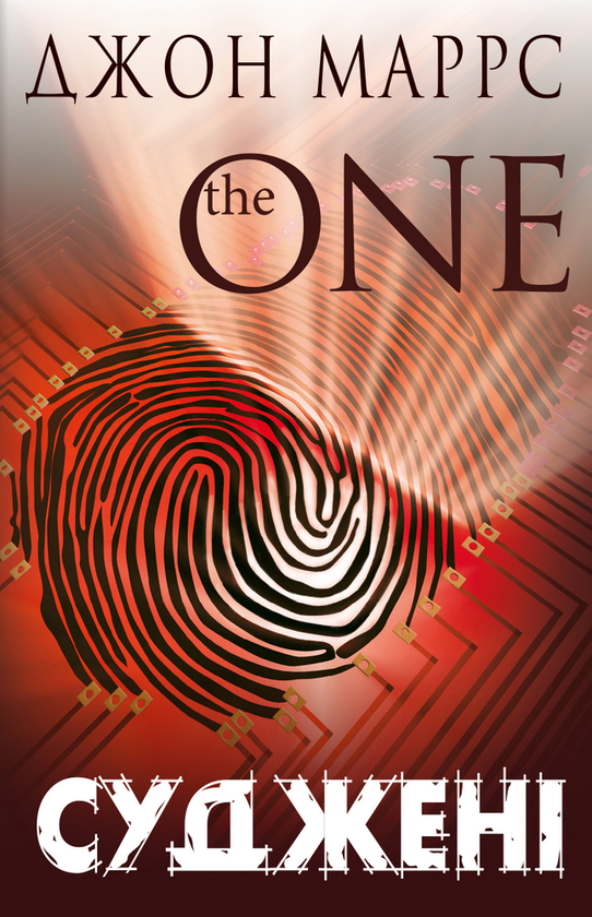Паперова книга «Суджені. The One», автор Джон Маррс - фото №1