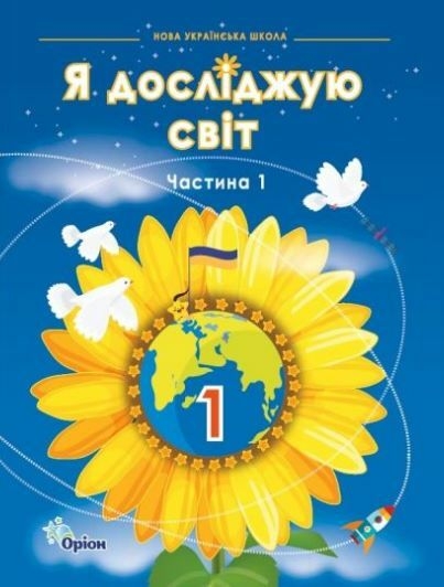 [object Object] «Я досліджую світ. 1 клас. Частина 1», авторів Зоя Хитра, Ірина Грущинська, Вікторія Молочко, Ірина Дробязко - фото №1