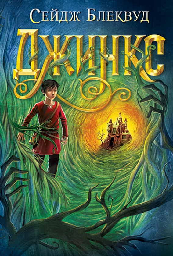 Бумажная книга «Джинкс», автор Сэйдж Блэквуд - фото №1