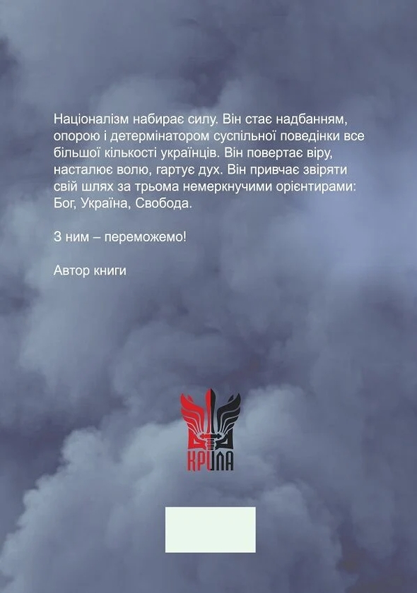 Бумажная книга «Нація. Державність. Націоналізм», автор Василий Иванишин - фото №1