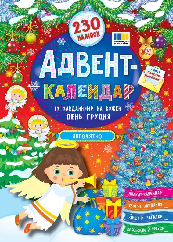 Книга Адвент-календар із завданнями на кожен день грудня....