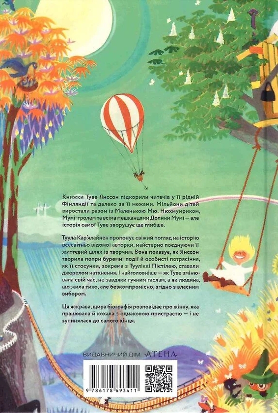 Паперова книга «Туве Янссон. Творчість і любов», автор Туула Карьялайнен - фото №1