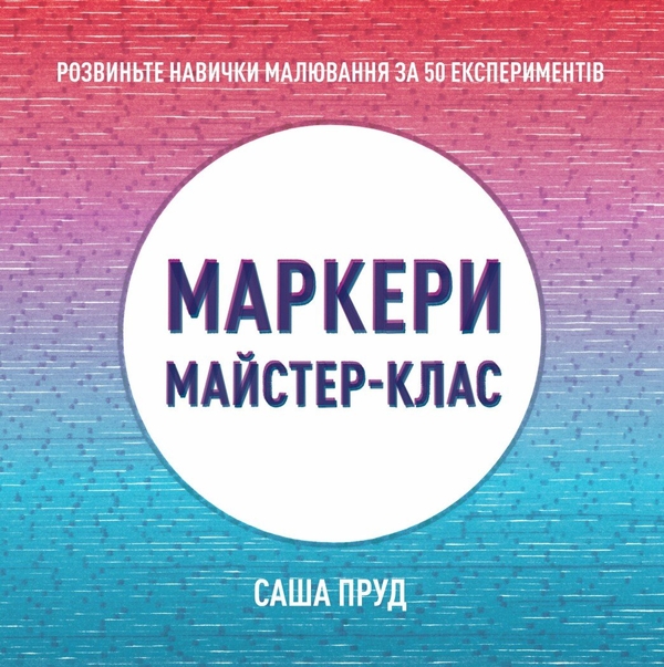 Бумажная книга «Маркери. Майстер-клас», автор Саша Пруд - фото №1