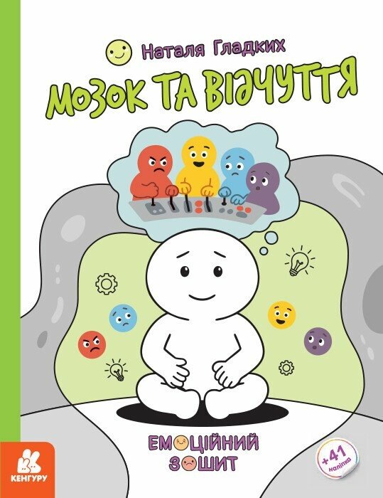 Паперова книга «Мозок та відчуття», автор Наталя Гладких - фото №1