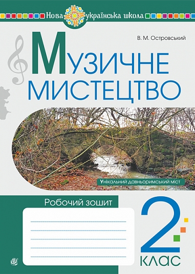 Паперова книга «Музичне мистецтво. 2 клас. Робочий зошит», автор Володимир Островський - фото №1