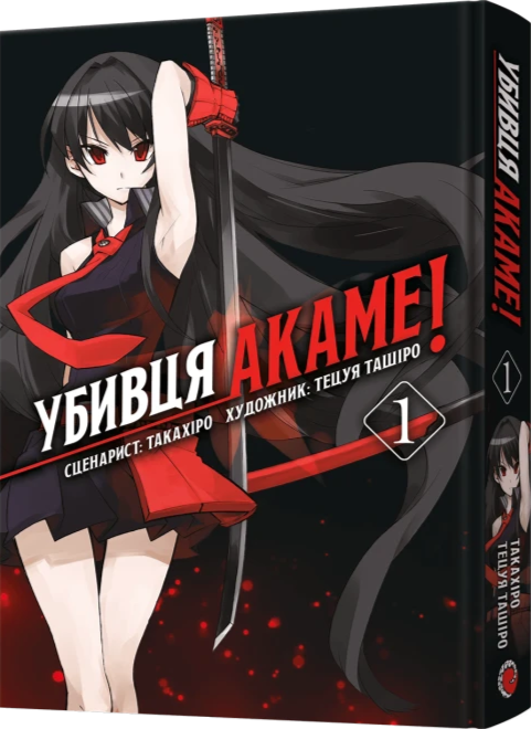 Бумажная книга «Убивця Акаме. Омнібус 1. Томи 1–2», автор Такахиро - фото №1