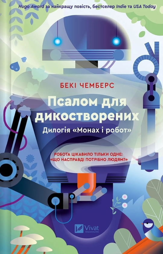 Бумажная книга «Псалом для дикостворених », автор Бекки Чемберс - фото №1