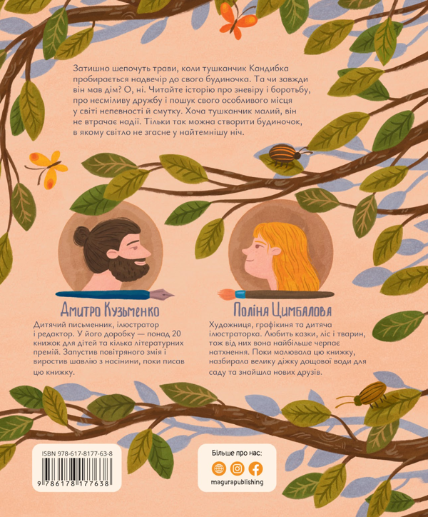 Бумажная книга «Будиночок на дереві», автор Дмитрий Кузьменко (Кузька Кузякин) - фото №1