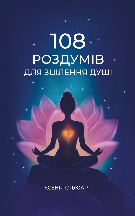 Бумажная книга «108 роздумів для зцілення душі», автор Ксения Стюарт - фото №1