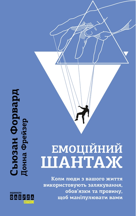 Бумажная книга «Емоційний шантаж», авторов Сьюзан Форвард, Сьюзан Форвард - фото №1