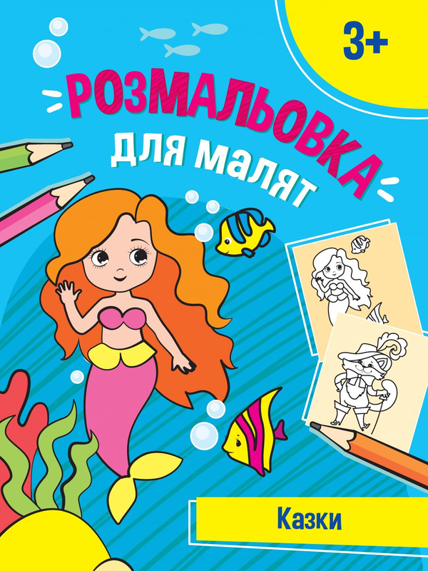 Бумажная книга «Розмальовка для малят. Казки» - фото №1