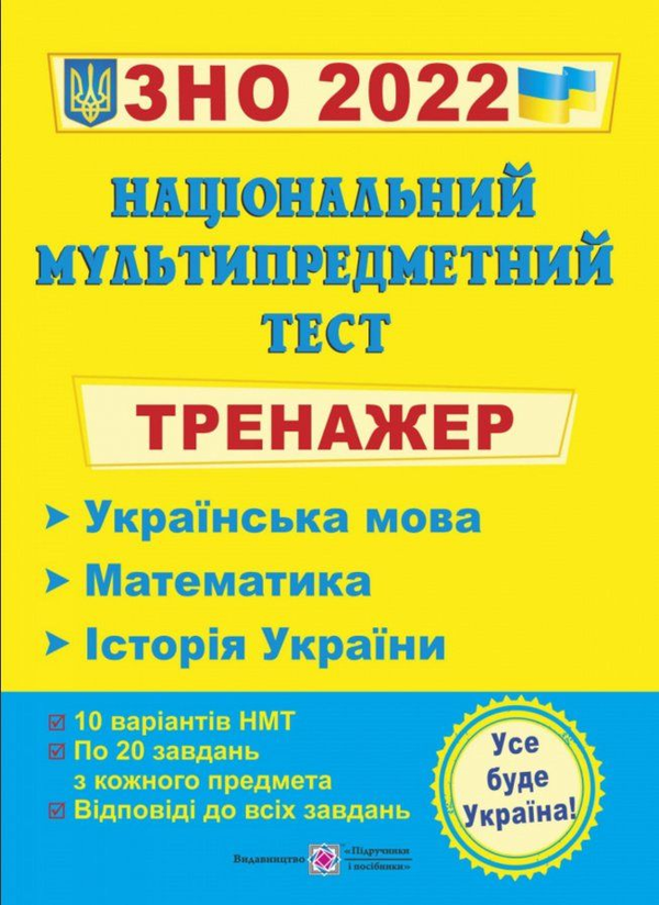 [object Object] «Тренажер для підготовки до Національного мультипредметного тесту. Українська мова, математика, історія України », автор Елена Билецкая - фото №1