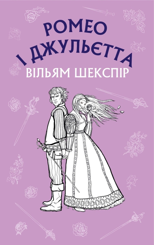 Бумажная книга «Ромео і Джульєтта», автор Уильям Шекспир - фото №1