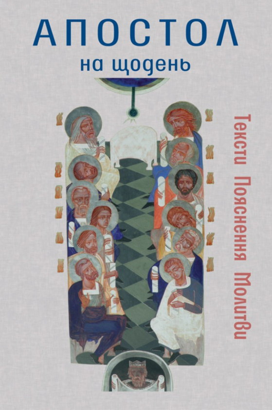 Паперова книга «Апостол на щодень», автор бр. Василь Калита - фото №1