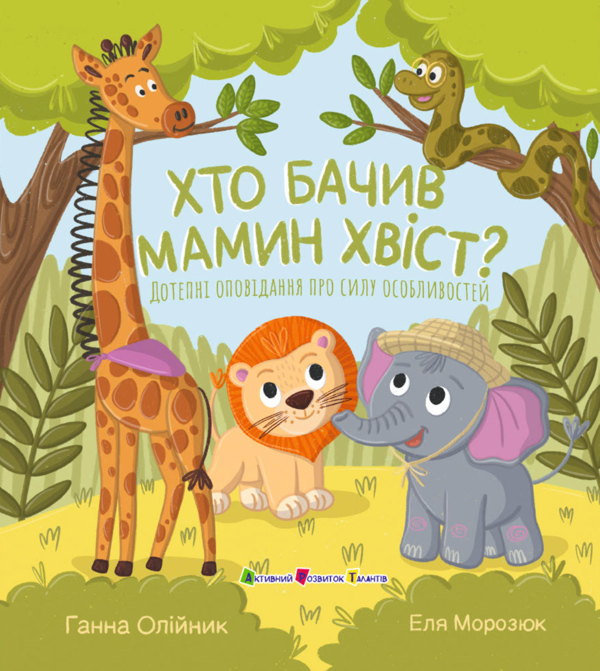 Бумажная книга «Хто бачив мамин хвіст?», автор Анна Олейник - фото №1