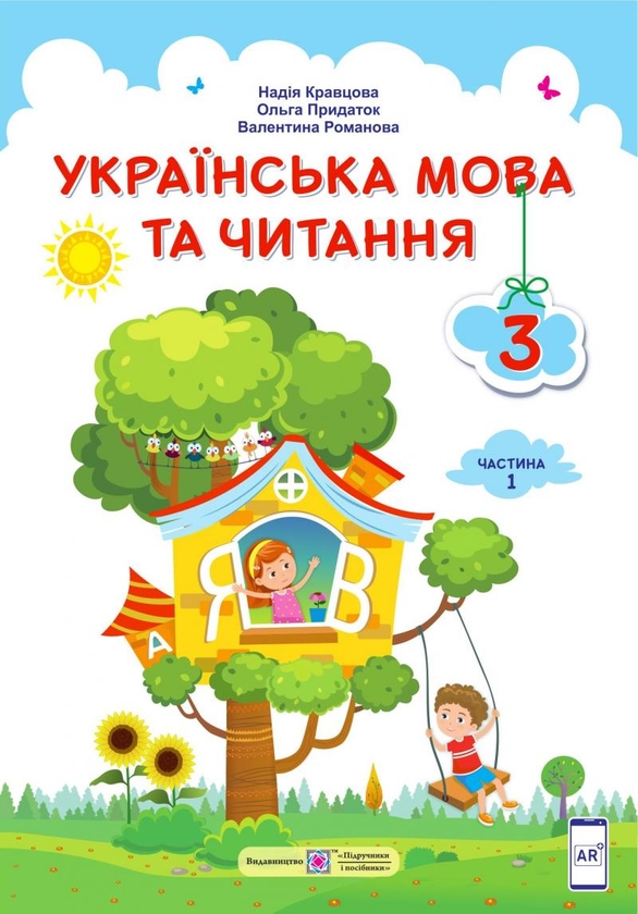 Бумажная книга «Українська мова та читання. 3 клас. Частина 1», авторов Надежда Кравцова, Ольга Придаток, Валентина Романова - фото №1