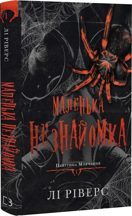 Бумажная книга «Павутина мовчання. Книга 1. Маленька незнайомка», автор Ли Риверс - фото №1