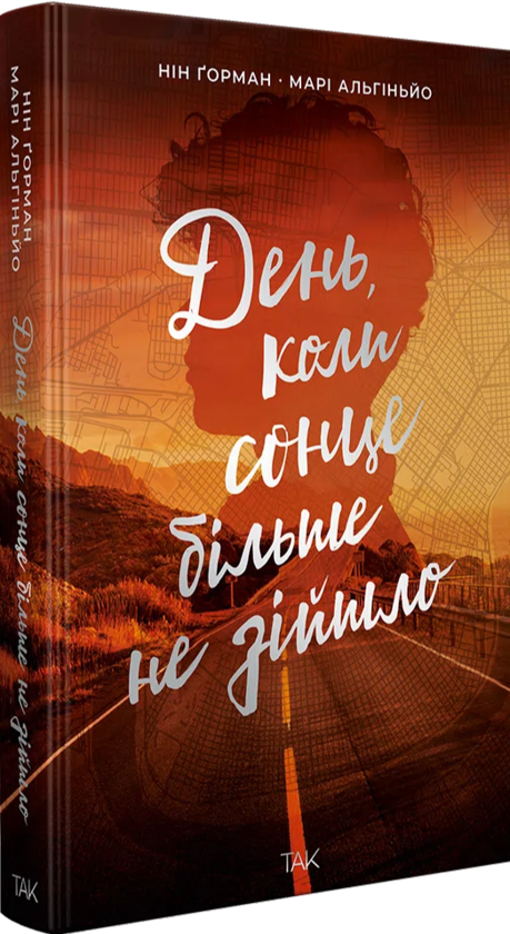 Бумажная книга «День, коли сонце більше не зійшло», авторов Нин Горман, Мари Альгиньйо - фото №1