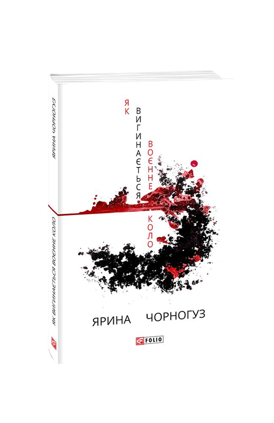 Бумажная книга «Як вигинається воєнне коло», автор Ярина Черногуз - фото №1