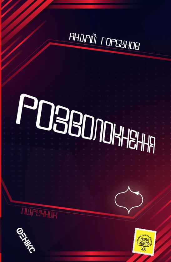 Книга Розволокнення