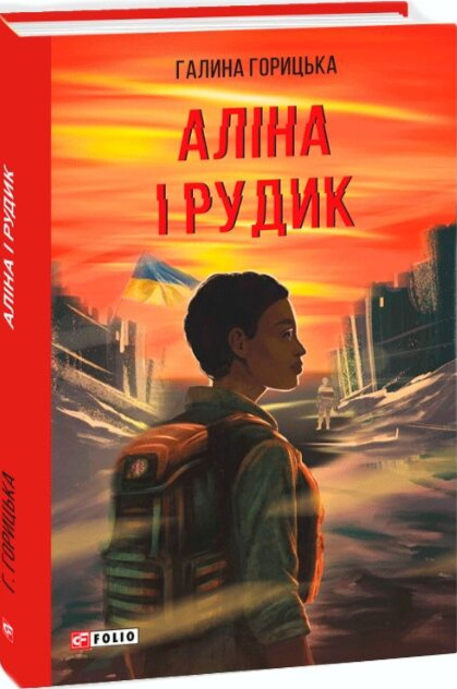 Паперова книга «Аліна і Рудик», автор Галина Горицька - фото №1