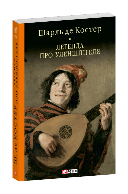 Паперова книга «Легенда про Уленшпігеля», автор Шарль де Костер - фото №1