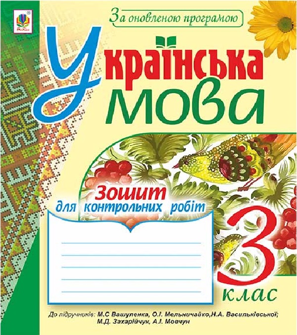 Бумажная книга «Українська мова. Зошит для контрольних робіт. 3 клас», авторов Наталия Шост, Надежда Походжай - фото №1