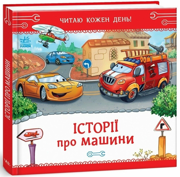 Паперова книга «Історії про машини», автор Єгор Новицький - фото №1