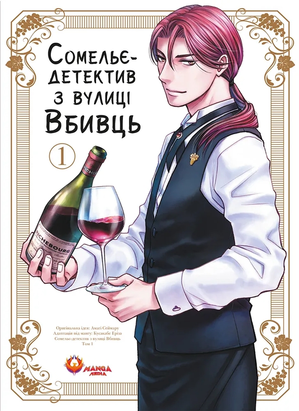 Бумажная книга «Сомельє-детектив з вулиці Вбивць. Том 1», автор Амаги Сеймару - фото №1