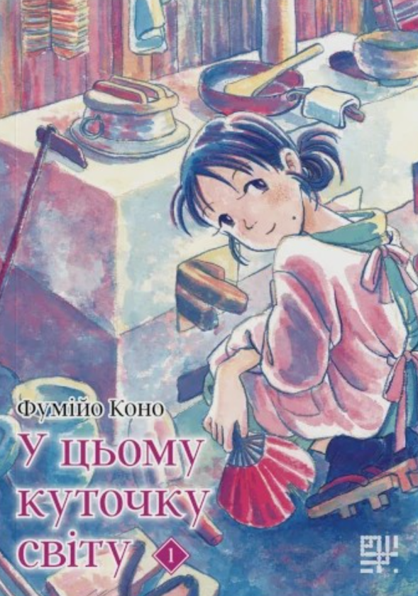 Книга «У цьому куточку світу. Том 1» – Фумійо Коуно, купити за