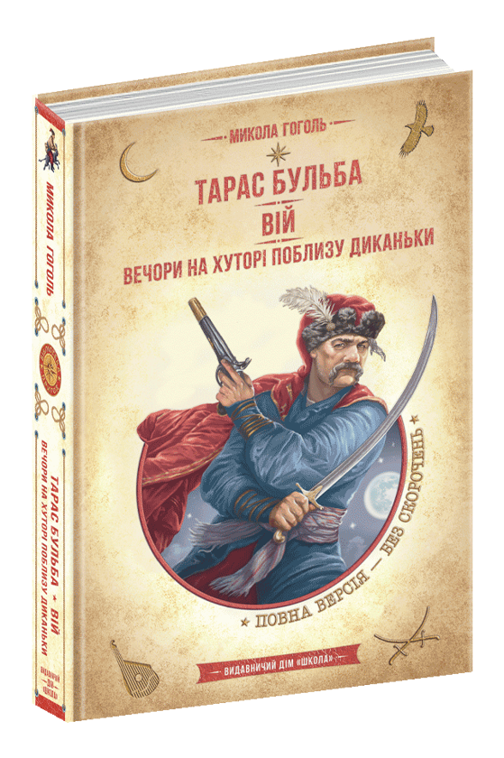 Бумажная книга «Тарас Бульба. Вій. Вечори на хуторі поблизу Диканьки», автор Николай Гоголь - фото №1