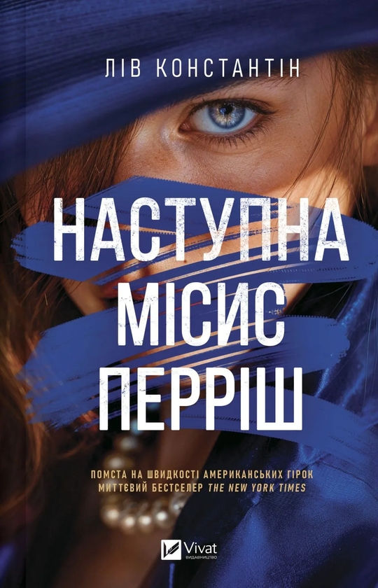 Бумажная книга «Остання місис Перріш + Наступна місис Перріш (комплект із 2-х книг)», автор Лив Константин - фото №1