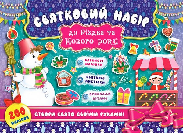 [object Object] «Святковий набір до Різдва та Нового року. Сніговик (+ наліпки)» - фото №1