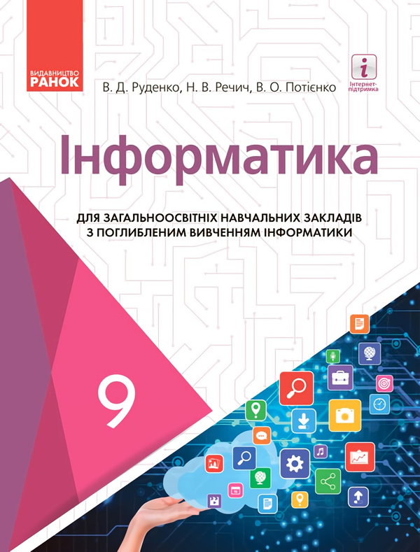 [object Object] «Інформатика. Підручник з поглибленим вивченням. 9 клас», авторів Валентина Потієнко, Віктор Руденко, Наталія Речич - фото №1