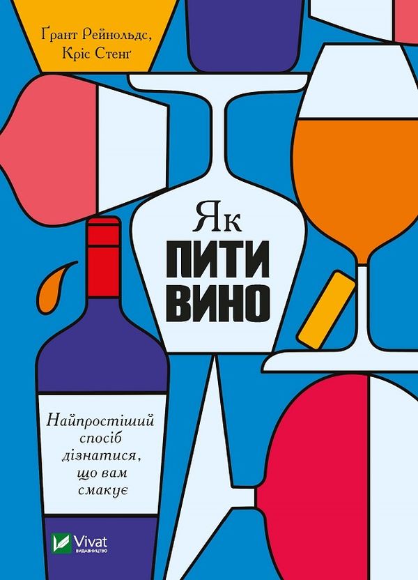 Бумажная книга «Як пити вино. Найпростіший спосіб дізнатися, що вам смакує», авторов Грант Рейнольдс, Крис Стэнг - фото №1