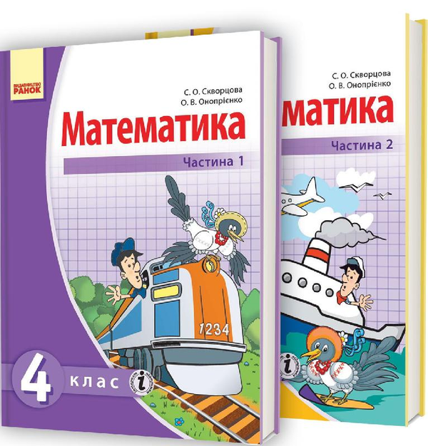 Математика. Підручник. 4 клас. У 2 частинах. Частина...
