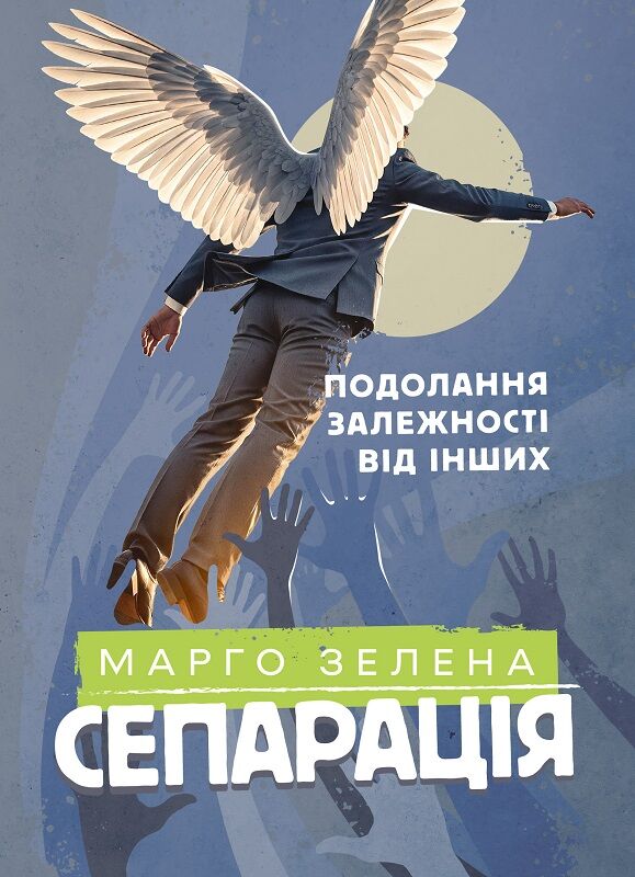 Сепарація. Подолання залежності від інших