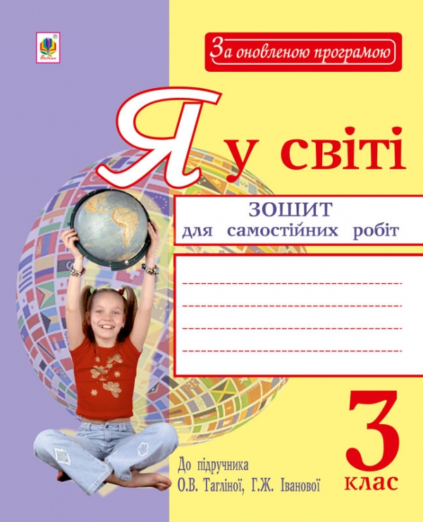 Бумажная книга «Я у світі. Зошит для самостійних робіт. 3 клас», автор Наталия Шост - фото №1