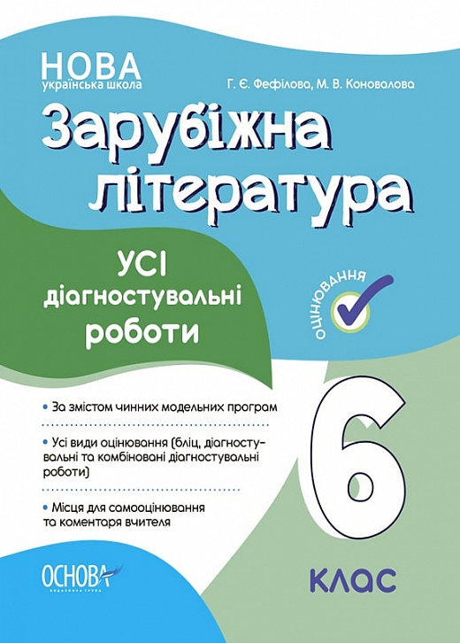 [object Object] «Зарубіжна література. Усі діагностувальні роботи. 6 клас. Оцінювання», автор Галина Фефілова - фото №1